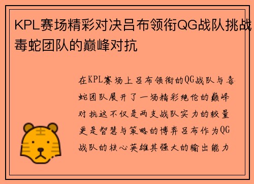 KPL赛场精彩对决吕布领衔QG战队挑战毒蛇团队的巅峰对抗