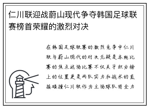 仁川联迎战蔚山现代争夺韩国足球联赛榜首荣耀的激烈对决