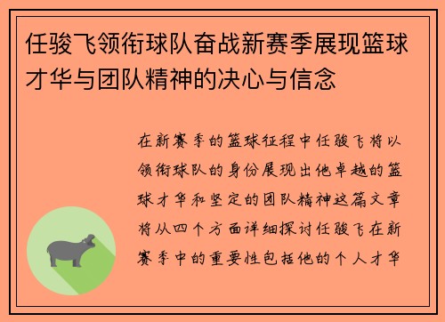 任骏飞领衔球队奋战新赛季展现篮球才华与团队精神的决心与信念