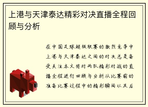 上港与天津泰达精彩对决直播全程回顾与分析