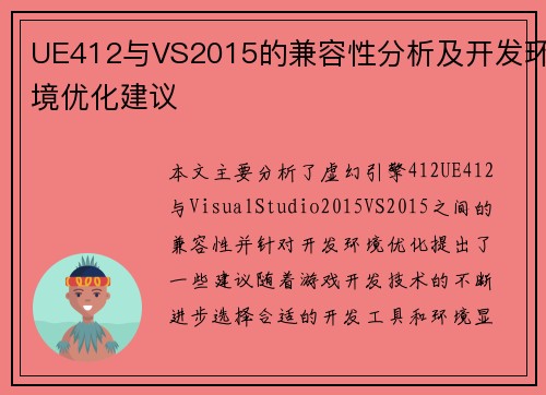 UE412与VS2015的兼容性分析及开发环境优化建议