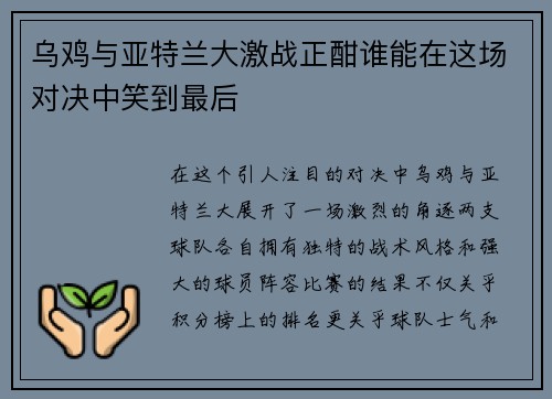 乌鸡与亚特兰大激战正酣谁能在这场对决中笑到最后