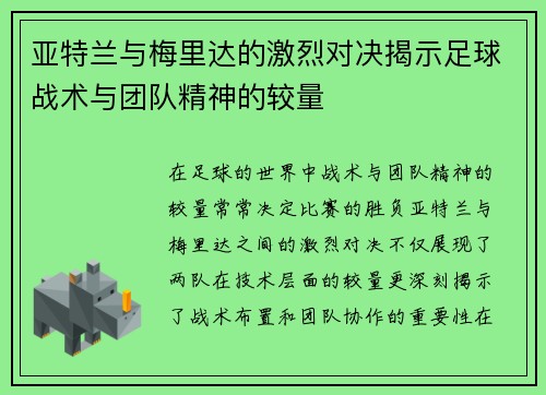 亚特兰与梅里达的激烈对决揭示足球战术与团队精神的较量