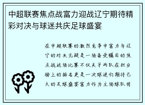 中超联赛焦点战富力迎战辽宁期待精彩对决与球迷共庆足球盛宴