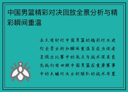 中国男篮精彩对决回放全景分析与精彩瞬间重温