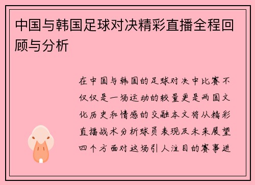 中国与韩国足球对决精彩直播全程回顾与分析
