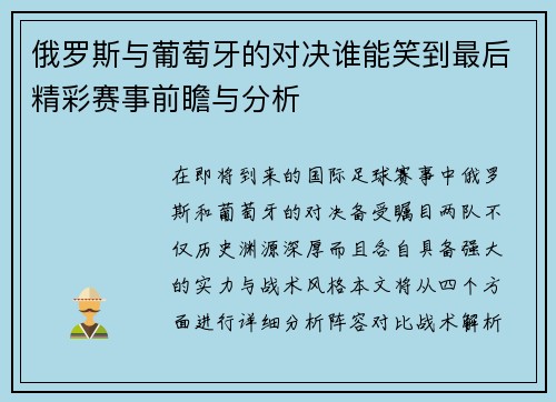 俄罗斯与葡萄牙的对决谁能笑到最后精彩赛事前瞻与分析