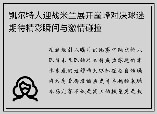 凯尔特人迎战米兰展开巅峰对决球迷期待精彩瞬间与激情碰撞