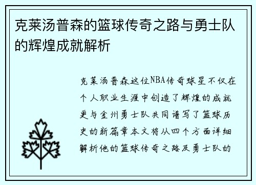 克莱汤普森的篮球传奇之路与勇士队的辉煌成就解析