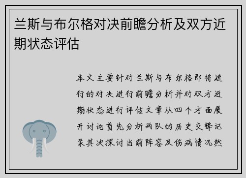 兰斯与布尔格对决前瞻分析及双方近期状态评估