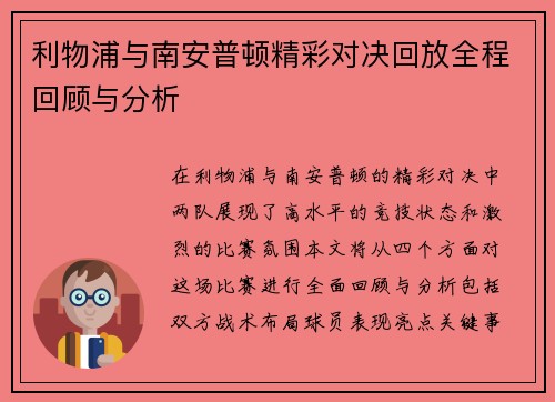 利物浦与南安普顿精彩对决回放全程回顾与分析