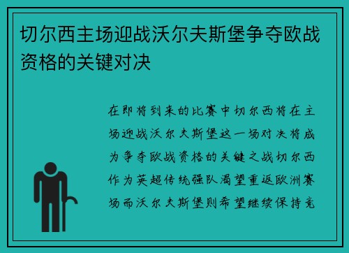 切尔西主场迎战沃尔夫斯堡争夺欧战资格的关键对决