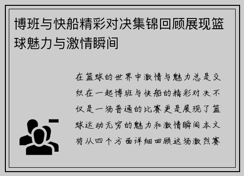 博班与快船精彩对决集锦回顾展现篮球魅力与激情瞬间