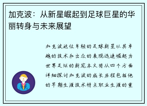 加克波：从新星崛起到足球巨星的华丽转身与未来展望