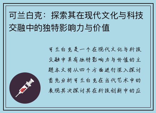 可兰白克：探索其在现代文化与科技交融中的独特影响力与价值