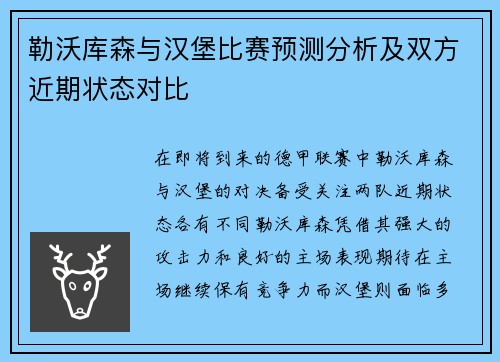 勒沃库森与汉堡比赛预测分析及双方近期状态对比