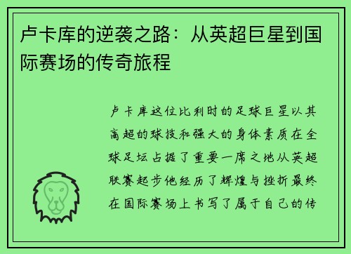 卢卡库的逆袭之路：从英超巨星到国际赛场的传奇旅程