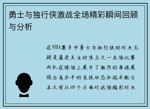 勇士与独行侠激战全场精彩瞬间回顾与分析
