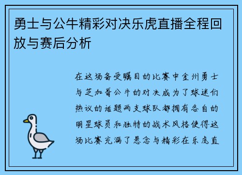 勇士与公牛精彩对决乐虎直播全程回放与赛后分析