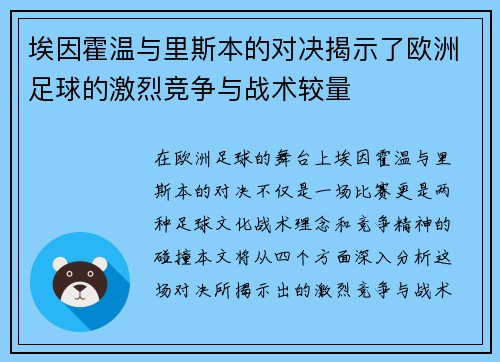 埃因霍温与里斯本的对决揭示了欧洲足球的激烈竞争与战术较量