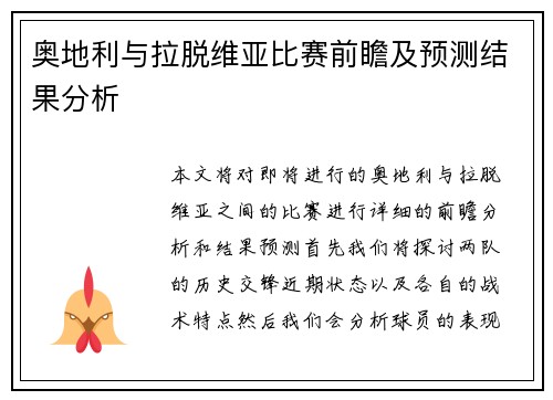 奥地利与拉脱维亚比赛前瞻及预测结果分析