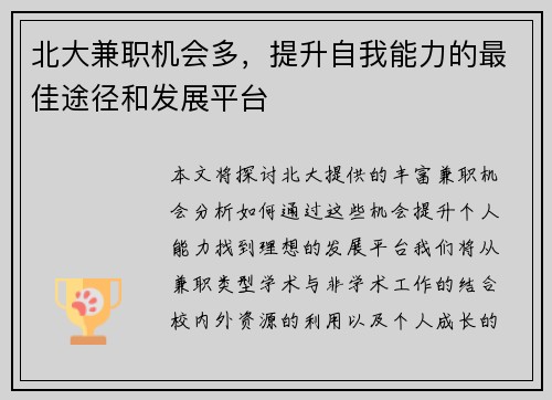北大兼职机会多，提升自我能力的最佳途径和发展平台