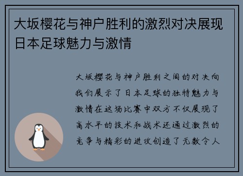 大坂樱花与神户胜利的激烈对决展现日本足球魅力与激情
