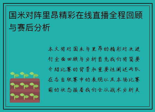 国米对阵里昂精彩在线直播全程回顾与赛后分析
