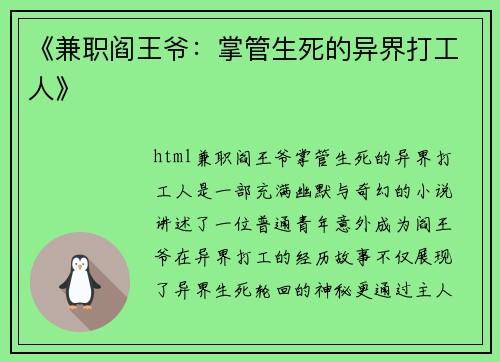 《兼职阎王爷：掌管生死的异界打工人》
