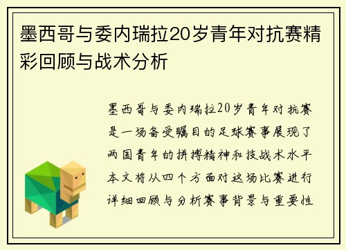 墨西哥与委内瑞拉20岁青年对抗赛精彩回顾与战术分析