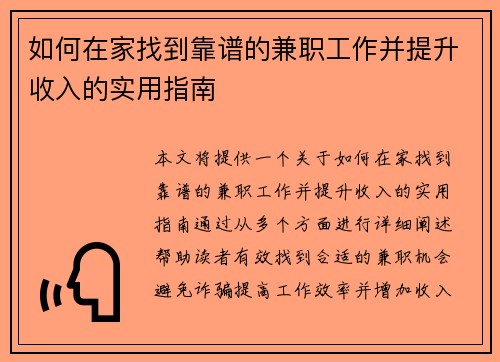 如何在家找到靠谱的兼职工作并提升收入的实用指南