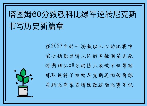 塔图姆60分致敬科比绿军逆转尼克斯书写历史新篇章