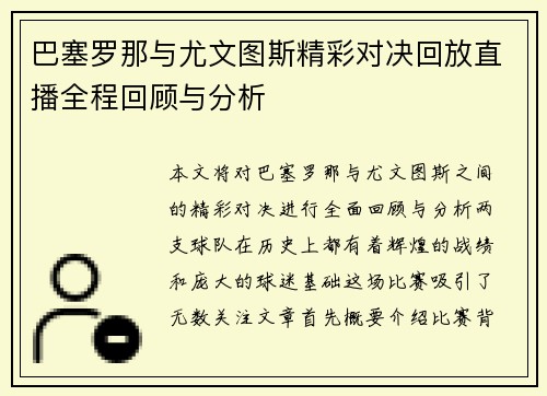 巴塞罗那与尤文图斯精彩对决回放直播全程回顾与分析