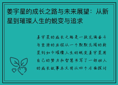 姜宇星的成长之路与未来展望：从新星到璀璨人生的蜕变与追求