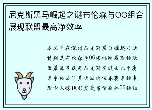 尼克斯黑马崛起之谜布伦森与OG组合展现联盟最高净效率