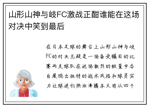 山形山神与岐FC激战正酣谁能在这场对决中笑到最后