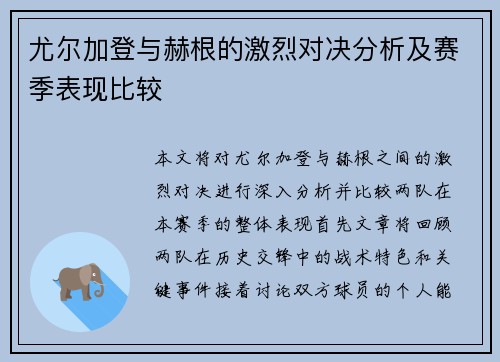 尤尔加登与赫根的激烈对决分析及赛季表现比较