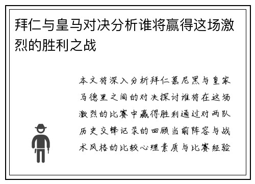 拜仁与皇马对决分析谁将赢得这场激烈的胜利之战