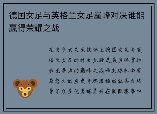 德国女足与英格兰女足巅峰对决谁能赢得荣耀之战