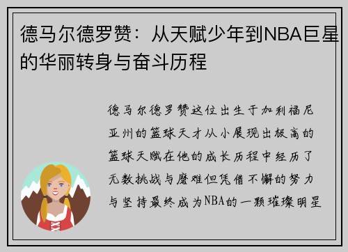 德马尔德罗赞：从天赋少年到NBA巨星的华丽转身与奋斗历程