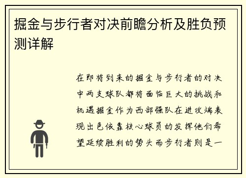 掘金与步行者对决前瞻分析及胜负预测详解