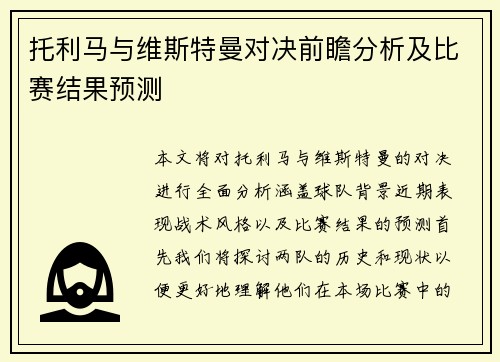 托利马与维斯特曼对决前瞻分析及比赛结果预测
