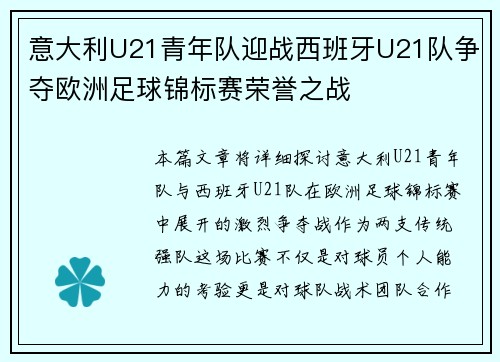 意大利U21青年队迎战西班牙U21队争夺欧洲足球锦标赛荣誉之战