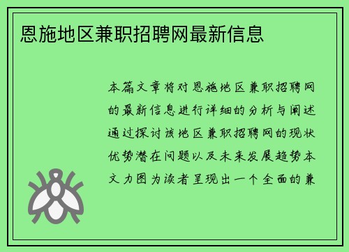 恩施地区兼职招聘网最新信息