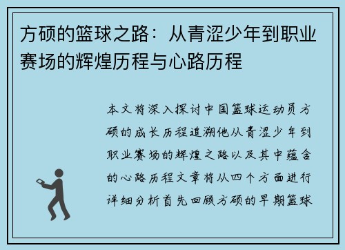 方硕的篮球之路：从青涩少年到职业赛场的辉煌历程与心路历程