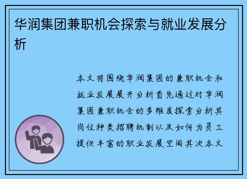 华润集团兼职机会探索与就业发展分析