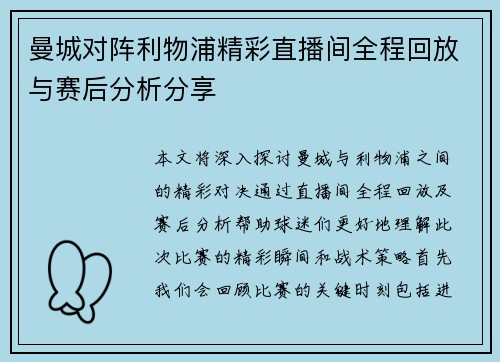 曼城对阵利物浦精彩直播间全程回放与赛后分析分享