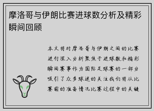 摩洛哥与伊朗比赛进球数分析及精彩瞬间回顾