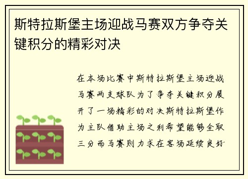 斯特拉斯堡主场迎战马赛双方争夺关键积分的精彩对决