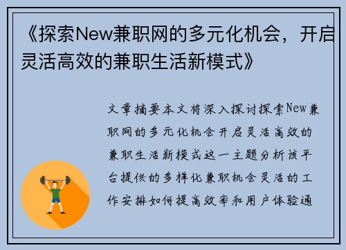 《探索New兼职网的多元化机会，开启灵活高效的兼职生活新模式》